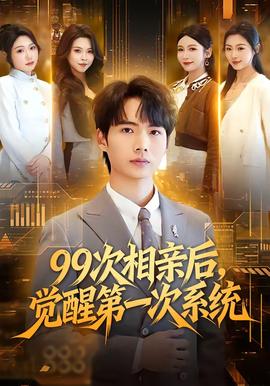 次相親后，覺醒第一次系統(全集)