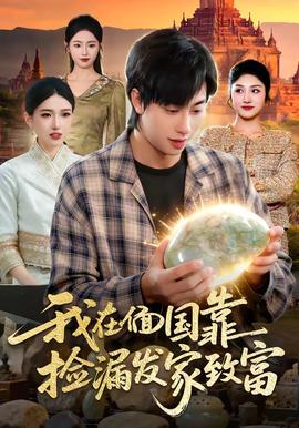 我在偭國靠撿漏發家致富(全集)