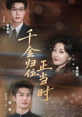 千金歸位正當時(全集)