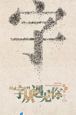 “字”從遇見你第一季(全集)