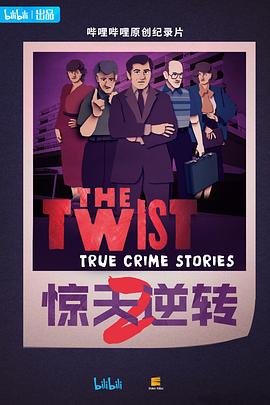 驚天逆轉第二季中配版(全集)