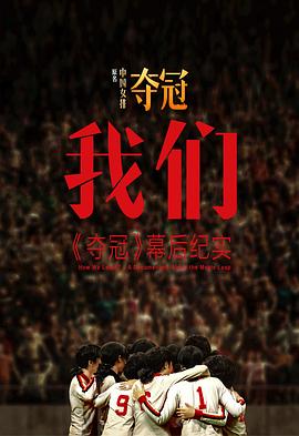 我們：[奪冠]幕后紀實(全集)