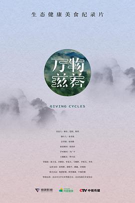 萬物滋養第一季(全集)