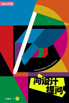 向設(shè)計(jì)提問(全集)