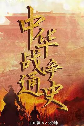 中華戰爭通史(全集)