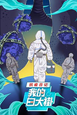我的白大褂·抗疫日記(全集)