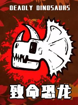 致命恐龍(全集)