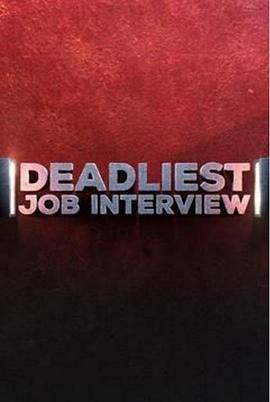 奪命面試(全集)