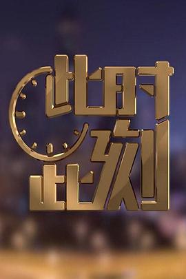 此時此刻第二季(全集)