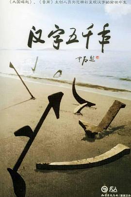 漢字五千年(全集)