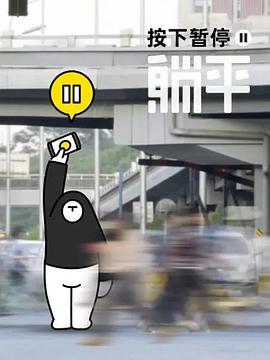 按下暫停，躺平(全集)