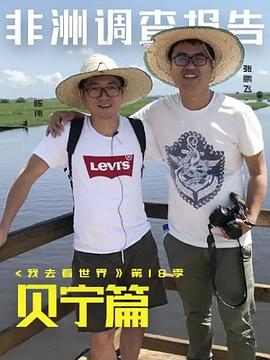 非洲調查報告：貝寧篇(全集)