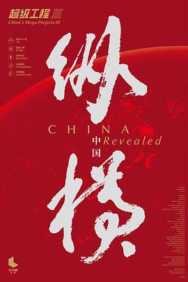 超級工程3：縱橫中國(全集)