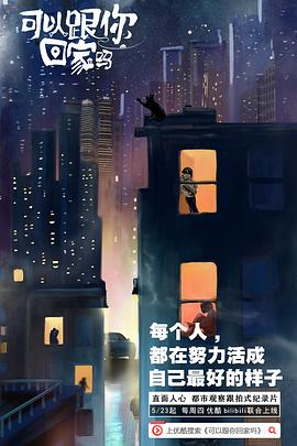 可以跟你回家嗎(全集)
