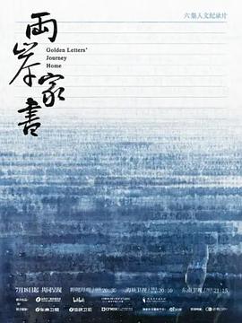 兩岸家書(全集)