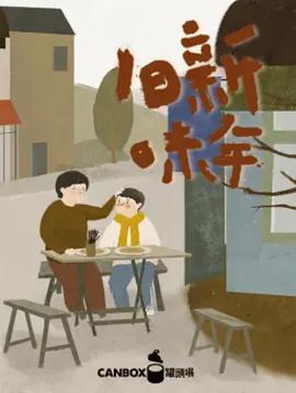 日食記新年舊味(全集)