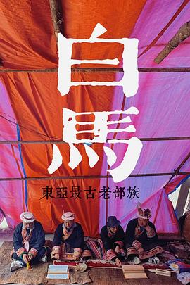 探索發(fā)現(xiàn)：探秘東亞最古老的部族(全集)