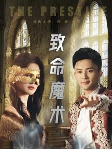 致命魔術(全集)