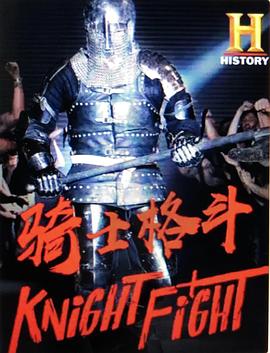騎士格斗第一季(全集)