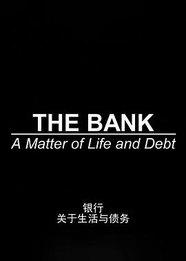 銀行：關于生活與債務(全集)