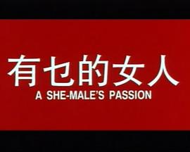 有乜的女人粵語