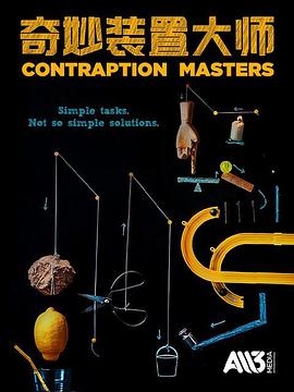 奇妙裝置大師(全集)