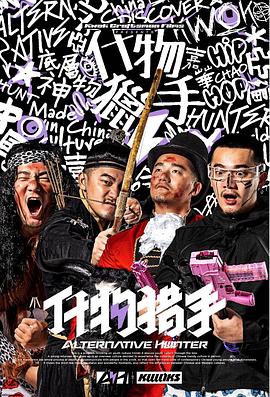 什物獵手(全集)