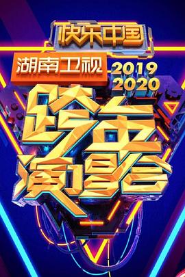 2020湖南衛(wèi)視跨年演唱會(huì)
