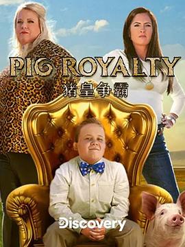 豬王爭霸賽（求索頻道）(全集)