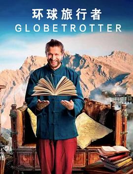 環球旅行者(全集)