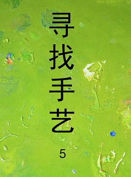 尋找手藝5(全集)
