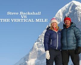 斯蒂文·巴克肖：挑戰(zhàn)垂直峭壁(全集)