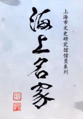 海上名家——上海市文史研究館館員系列(全集)