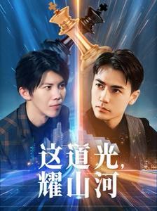 這道光,耀山河(大國(guó)榮耀之我為祖國(guó)造芯片)(全集)