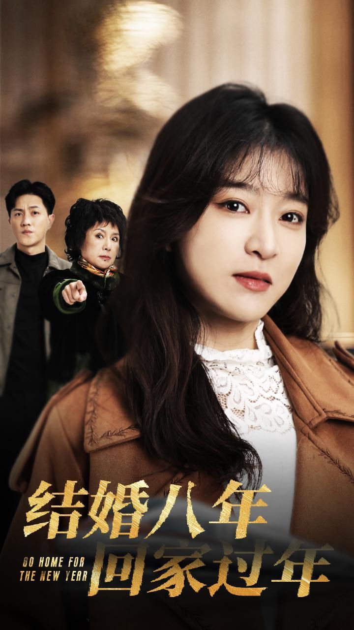 結(jié)婚八年回家過(guò)年(全集)