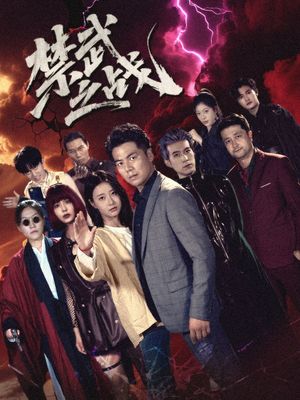 禁武之戰(zhàn)(隱世多年天下霸主還是我)(全集)