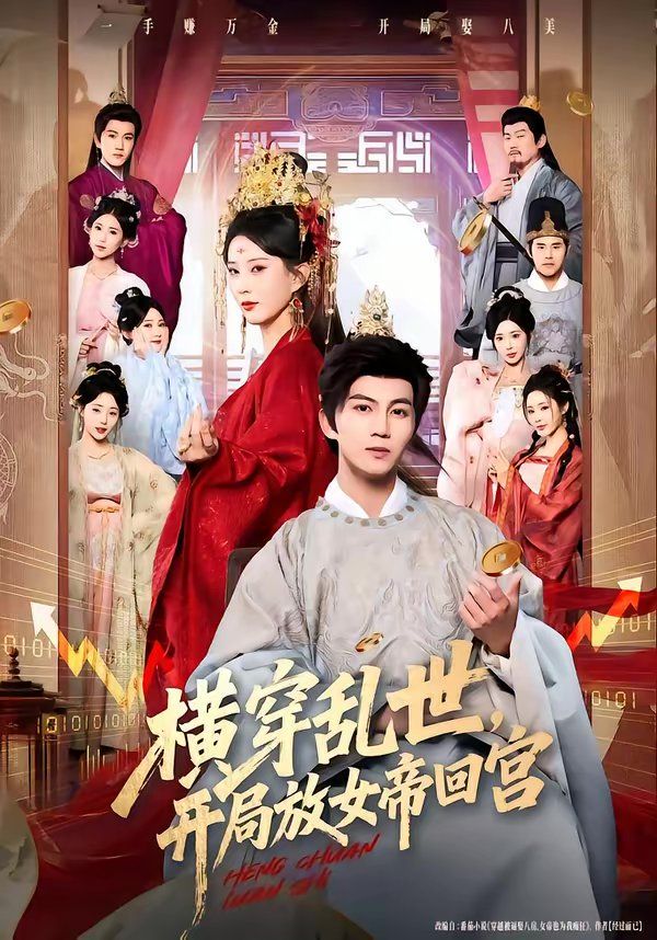橫穿亂世,開(kāi)局放女帝回宮(全集)