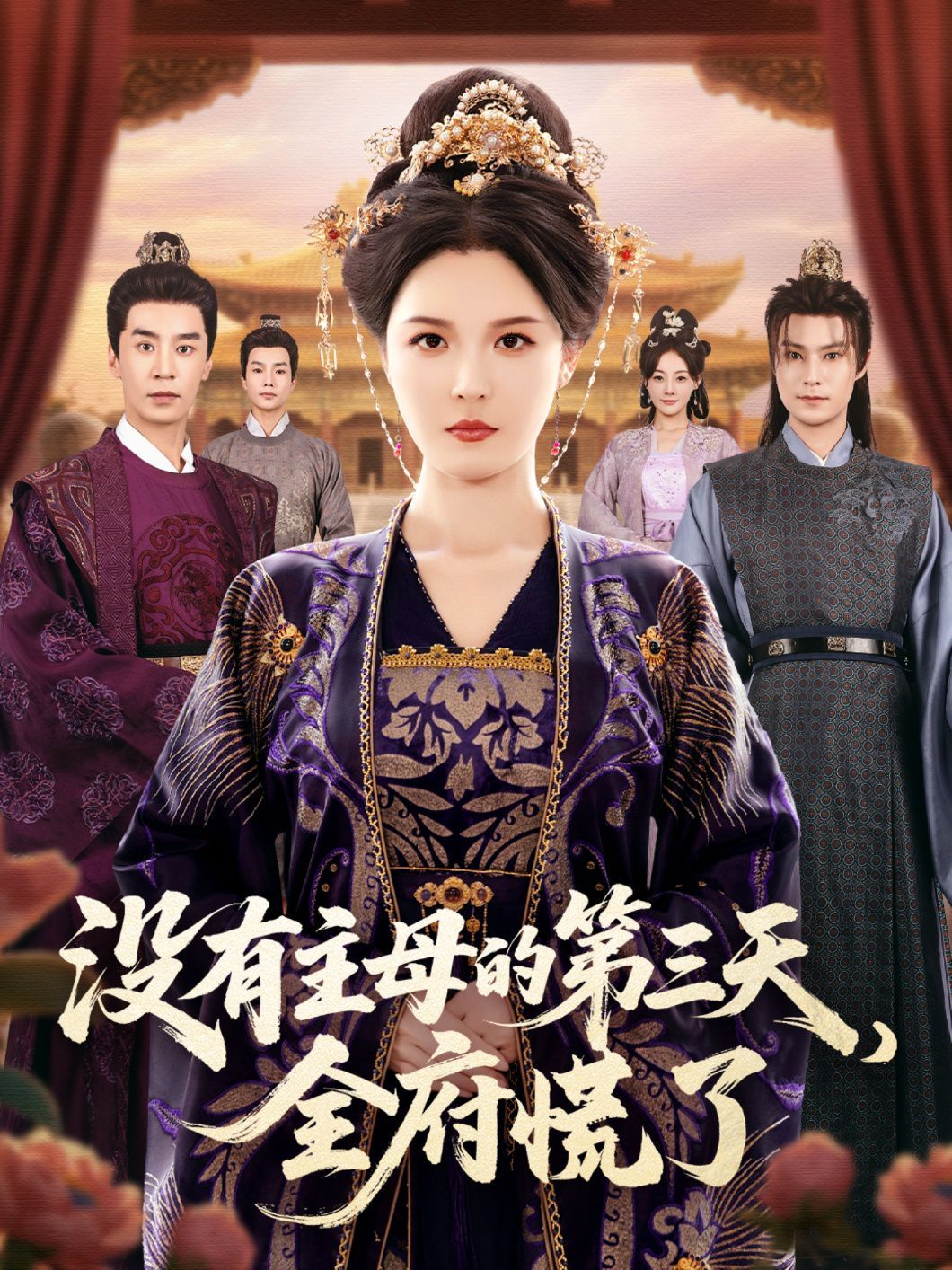 沒(méi)有主母的第三天,全府慌了(全集)