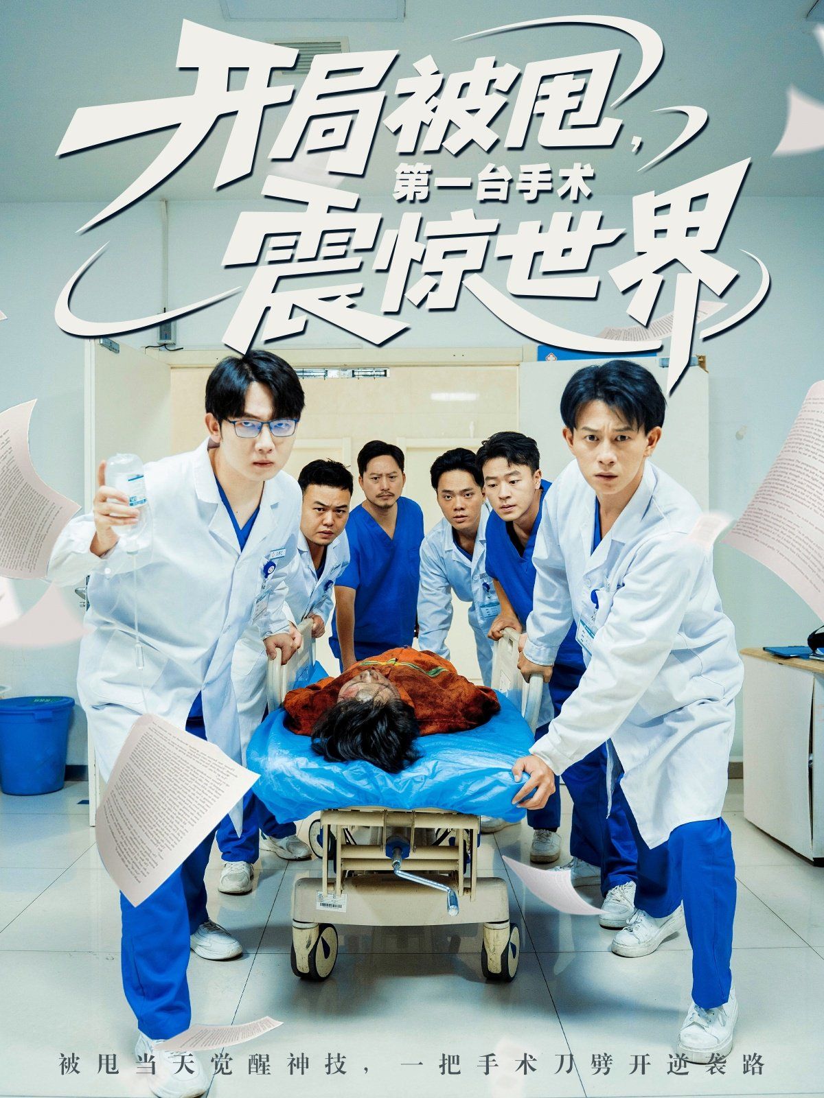 開局被甩第一臺(tái)手術(shù)震驚世界(全集)