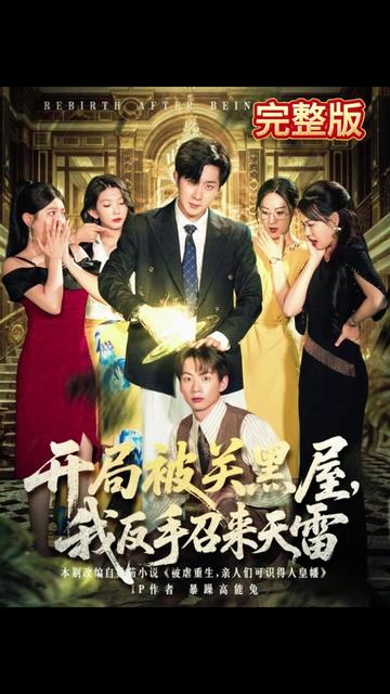 開局被關(guān)黑屋我反手召來(lái)天雷(全集)