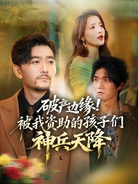 破產(chǎn)邊緣!被我資助的孩子們神兵天降(全集)