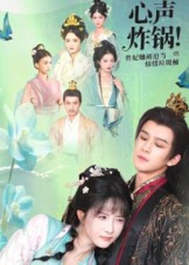 心聲炸鍋!貴妃她被迫當(dāng)情緒垃圾桶(全集)