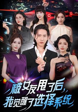 被女友甩了后,我覺(jué)醒了選擇系統(tǒng)(全集)