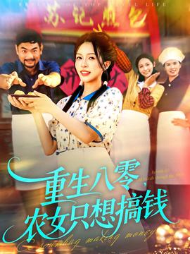 重生八零,農(nóng)女只想搞錢(qián)(全集)