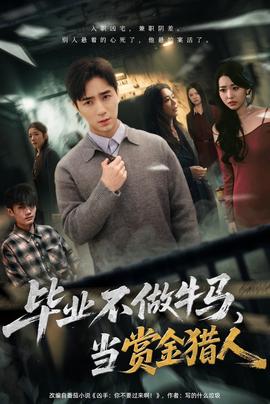 畢業(yè)不做牛馬,去當(dāng)賞金獵人(全集)