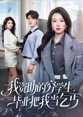 我資助的窮學(xué)生,畢業(yè)把我當(dāng)乞丐(全集)