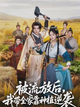 被流放后,我?guī)铱糠N植逆襲(全集)